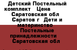  Детский Постельный комплект › Цена ­ 3 000 - Саратовская обл., Саратов г. Дети и материнство » Постельные принадлежности   . Саратовская обл.